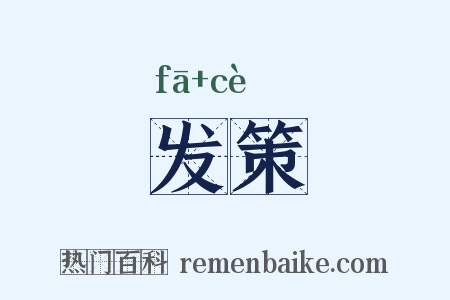 发策是什么意思的图片